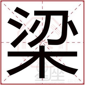 梁字起名字男孩名字