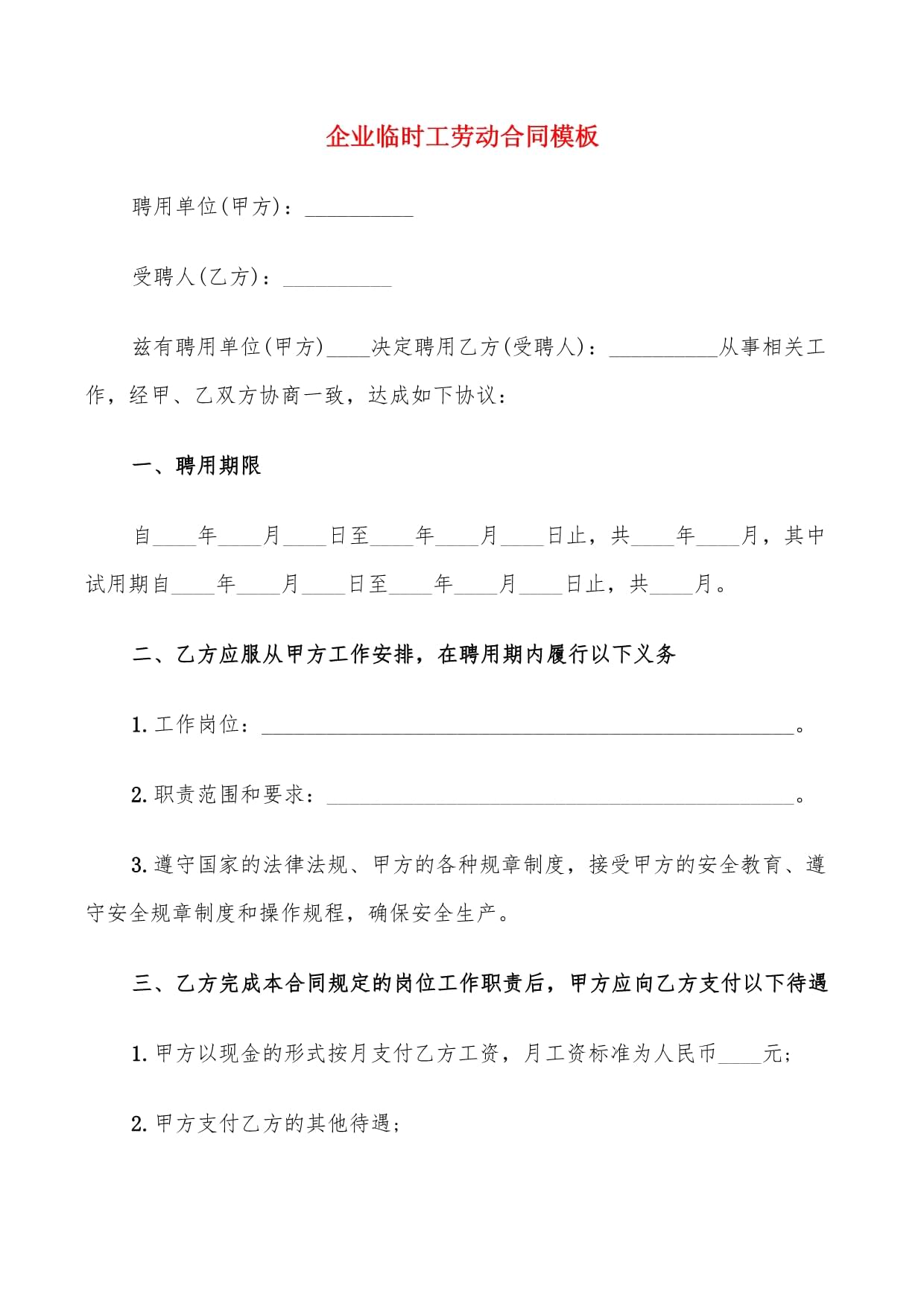 临时劳动合同