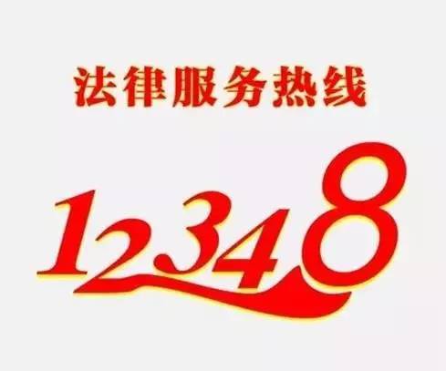 法律热线电话
