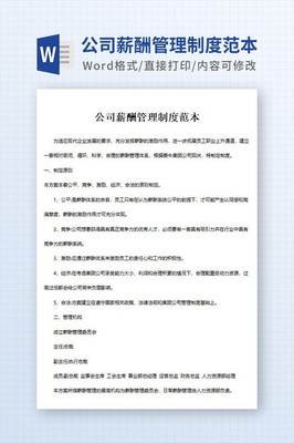 企业薪酬管理制度范本