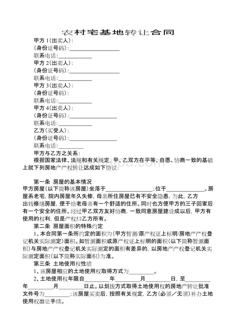土地永久转让合同
