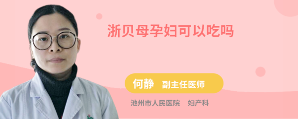 浙贝母孕妇可以吃吗