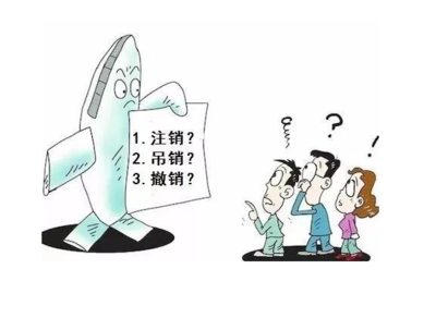公司撤销和注销的区别