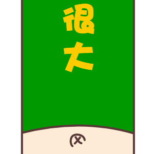 刷屏专用