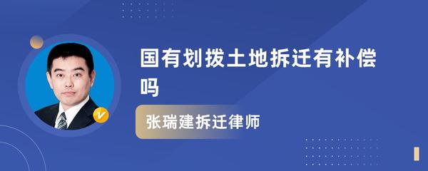 国有划拨土地拆迁补偿