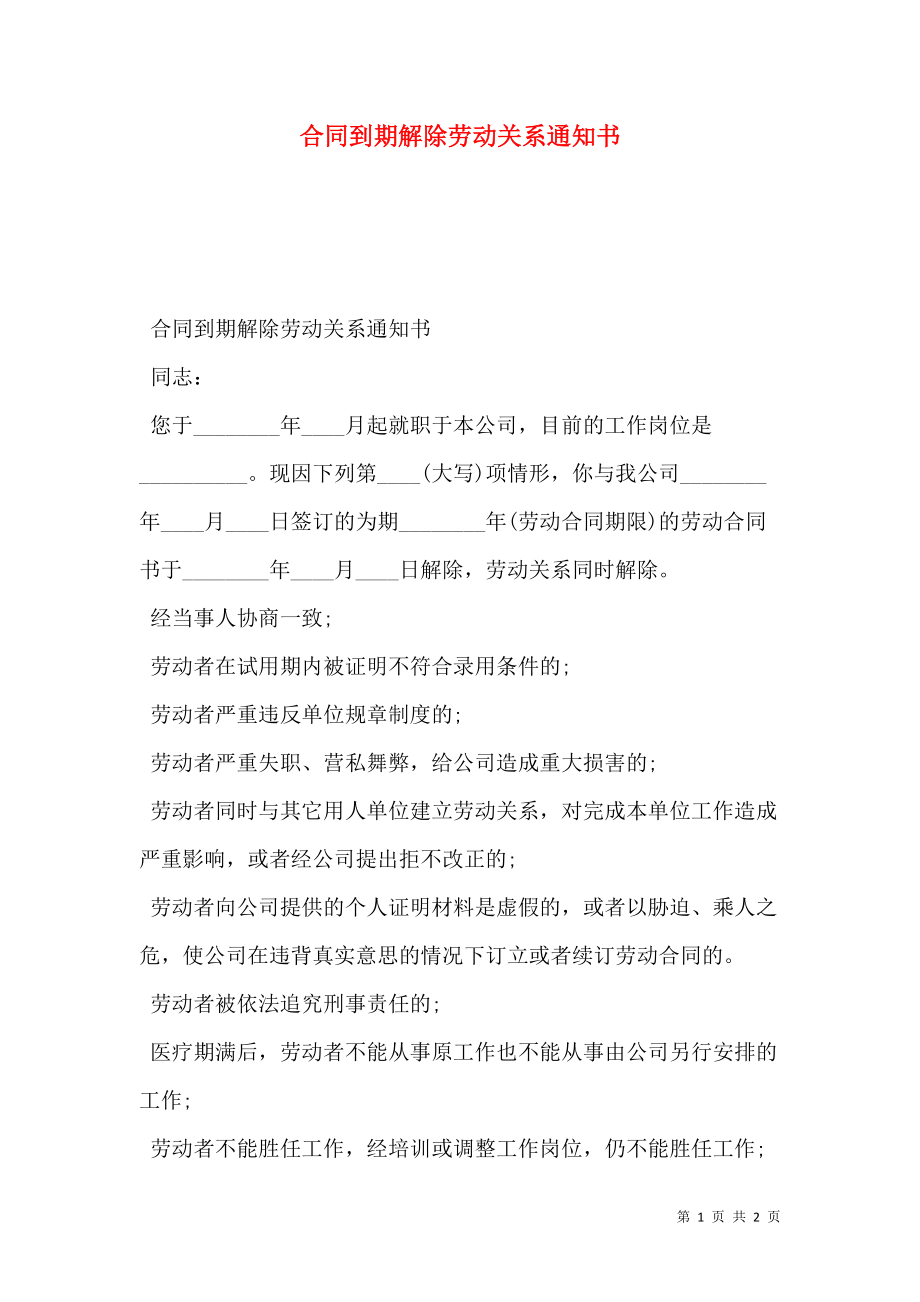 被迫解除劳动关系通知书