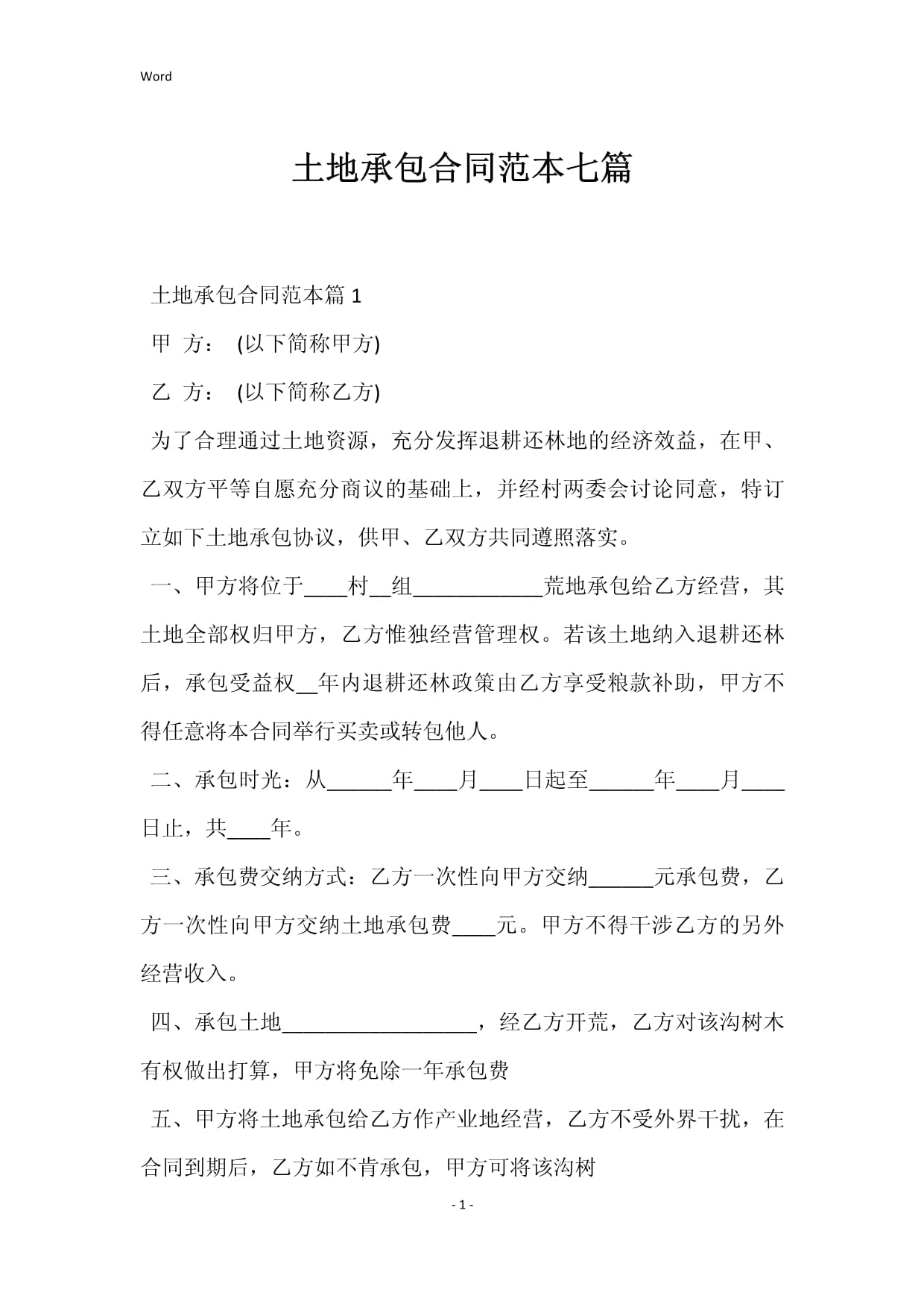简单的土地承包合同