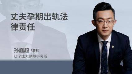 丈夫孕期出轨法律责任