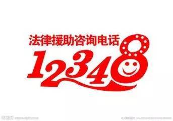 法律热线电话