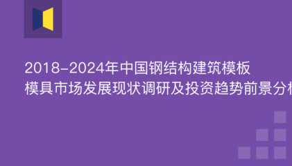 鋼結(jié)構建筑調(diào)研報告（鋼結(jié)構建筑在建筑領域中的應用） 結(jié)構工業(yè)裝備施工 第4張