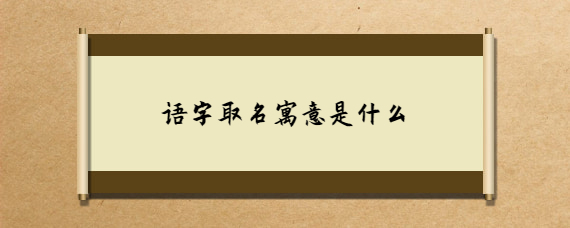 寓意好的名词