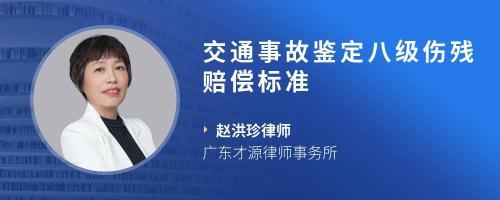 交通事故八级伤残鉴定标准