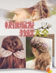 女生酷炫编发