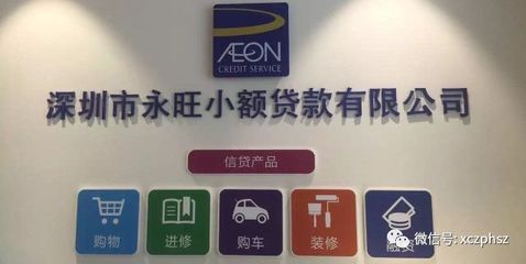 永旺小额贷款