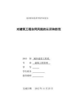 建筑工程合同管理论文