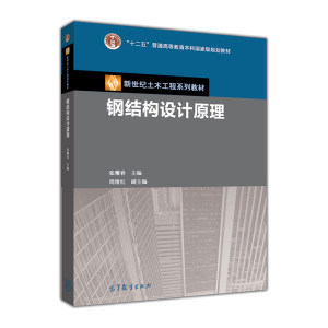 鋼結構基本原理張耀春（鋼結構設計原理）