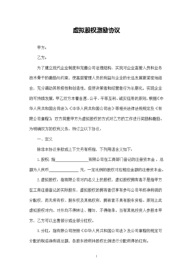 虚拟股权协议