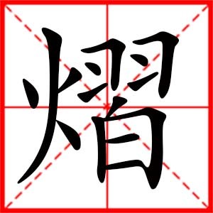 熠字取名