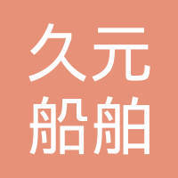 浙江久元船舶