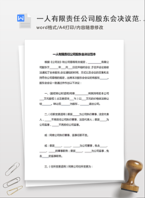 一人有限公司股东会决议范本