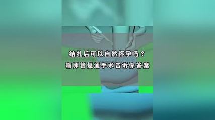 结扎三年了还会怀孕吗