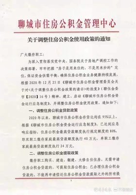 聊城公积金贷款额度