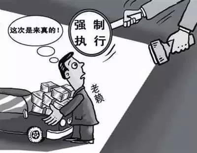 强制执行的后果
