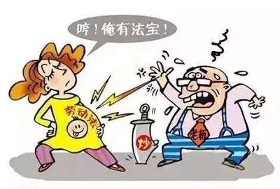 怀孕期间工作劳动法