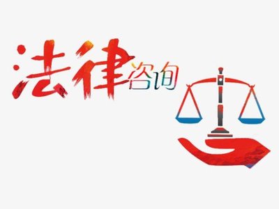 民事法律咨询