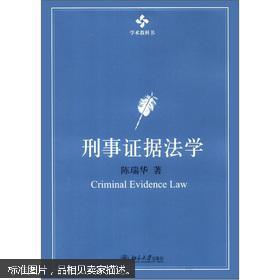刑事证据法学