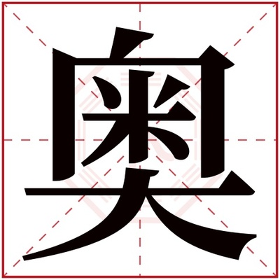 奥字五行