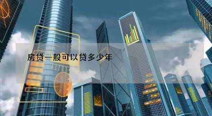 房贷一般贷多少年