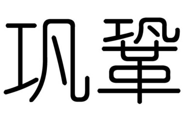 昕五行属什么