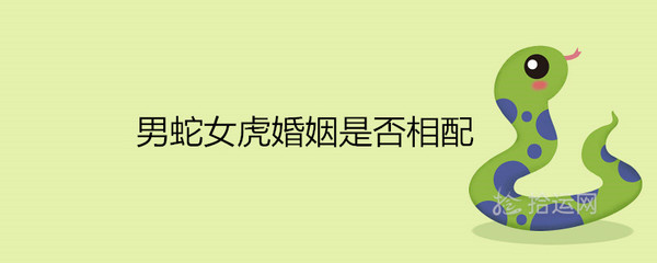 女虎男蛇婚姻相配吗
