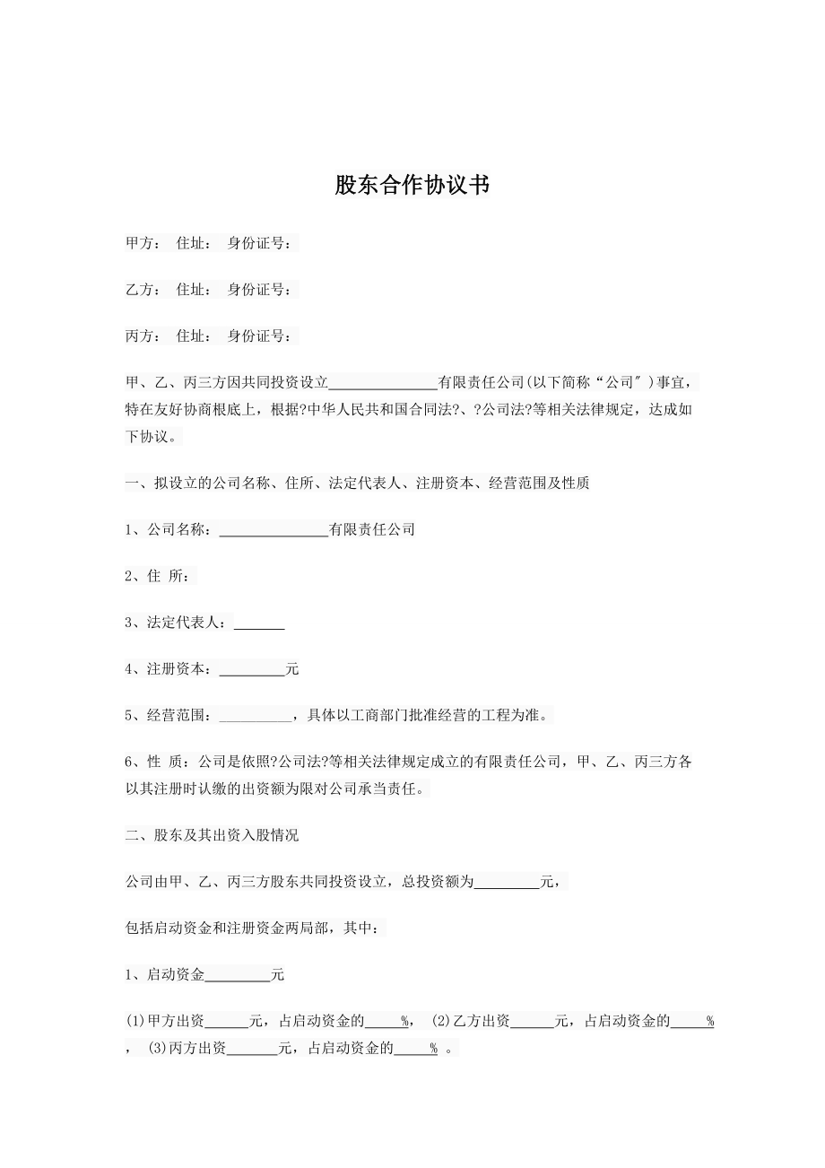股东协议书 简写