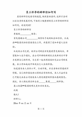 怀孕辞职报告怎么写