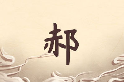 郝姓起名最高分的名字