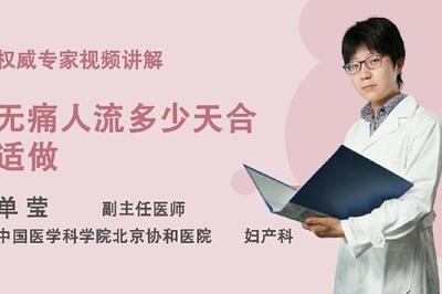 几个月能做无痛人流