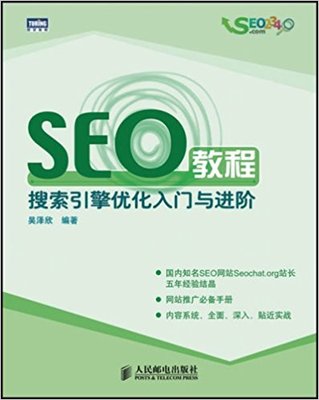 SEO教程 搜索引擎优化入门与进阶pdf