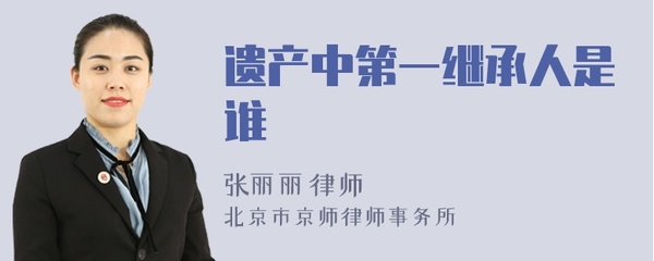遗产第一继承人是谁