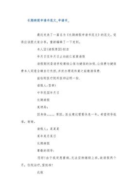 长期病假申请书