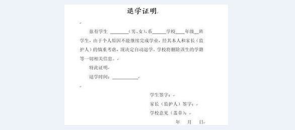 退学证明怎么写