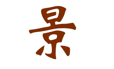 景字后面配什么字好听