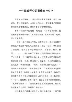 关于开心的作文350字以上的作文怎么写