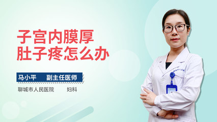 内膜厚怎么治疗
