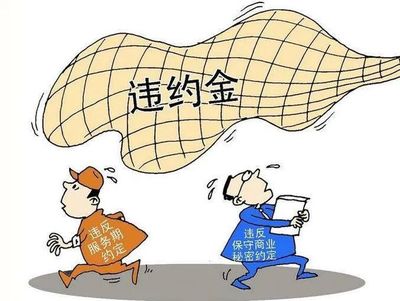 违约金合法吗