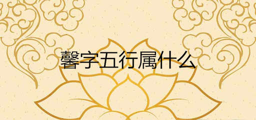 珏五行属什么