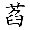 琚字取名字好吗