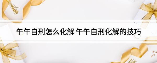 八字自刑
