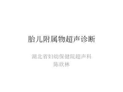 胎儿附属物包括